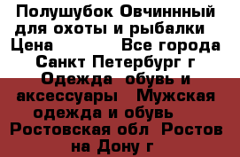 Полушубок Овчиннный для охоты и рыбалки › Цена ­ 5 000 - Все города, Санкт-Петербург г. Одежда, обувь и аксессуары » Мужская одежда и обувь   . Ростовская обл.,Ростов-на-Дону г.